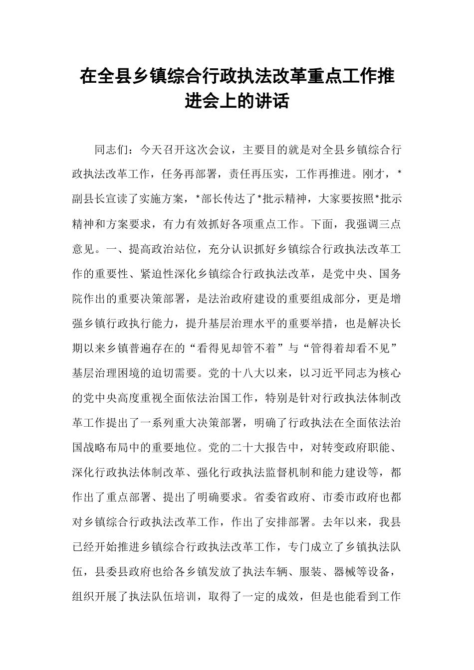 在全县乡镇综合行政执法改革重点工作推进会上的讲话.docx_第1页