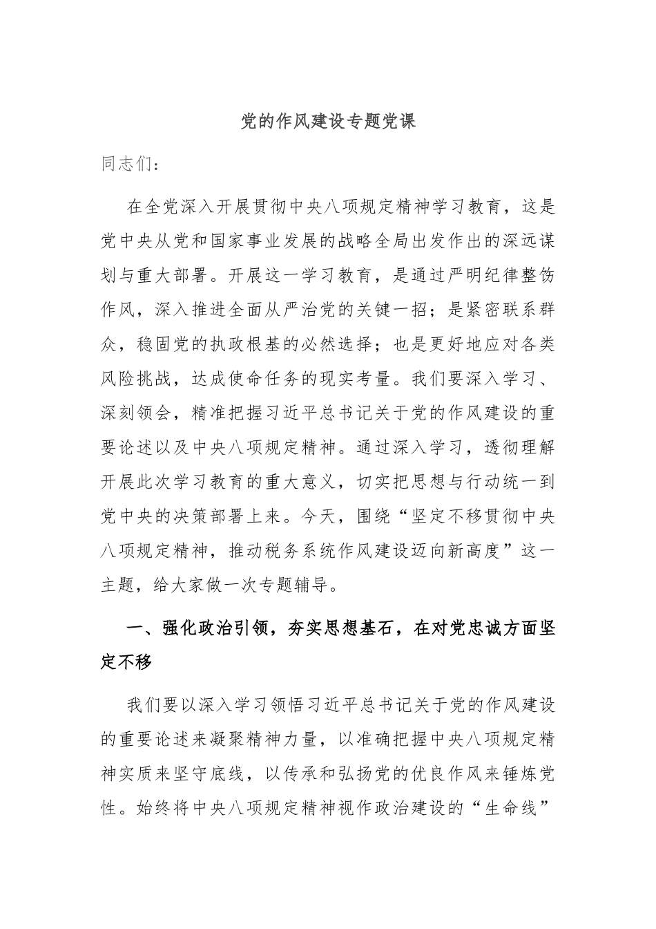 党的作风建设专题党课.docx_第1页