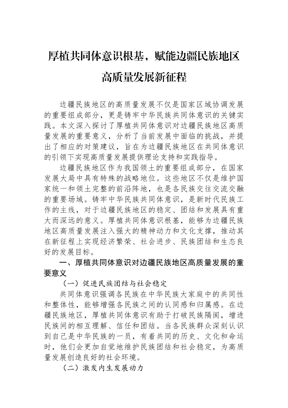 厚植共同体意识根基，赋能边疆民族地区高质量发展新征程.docx_第1页