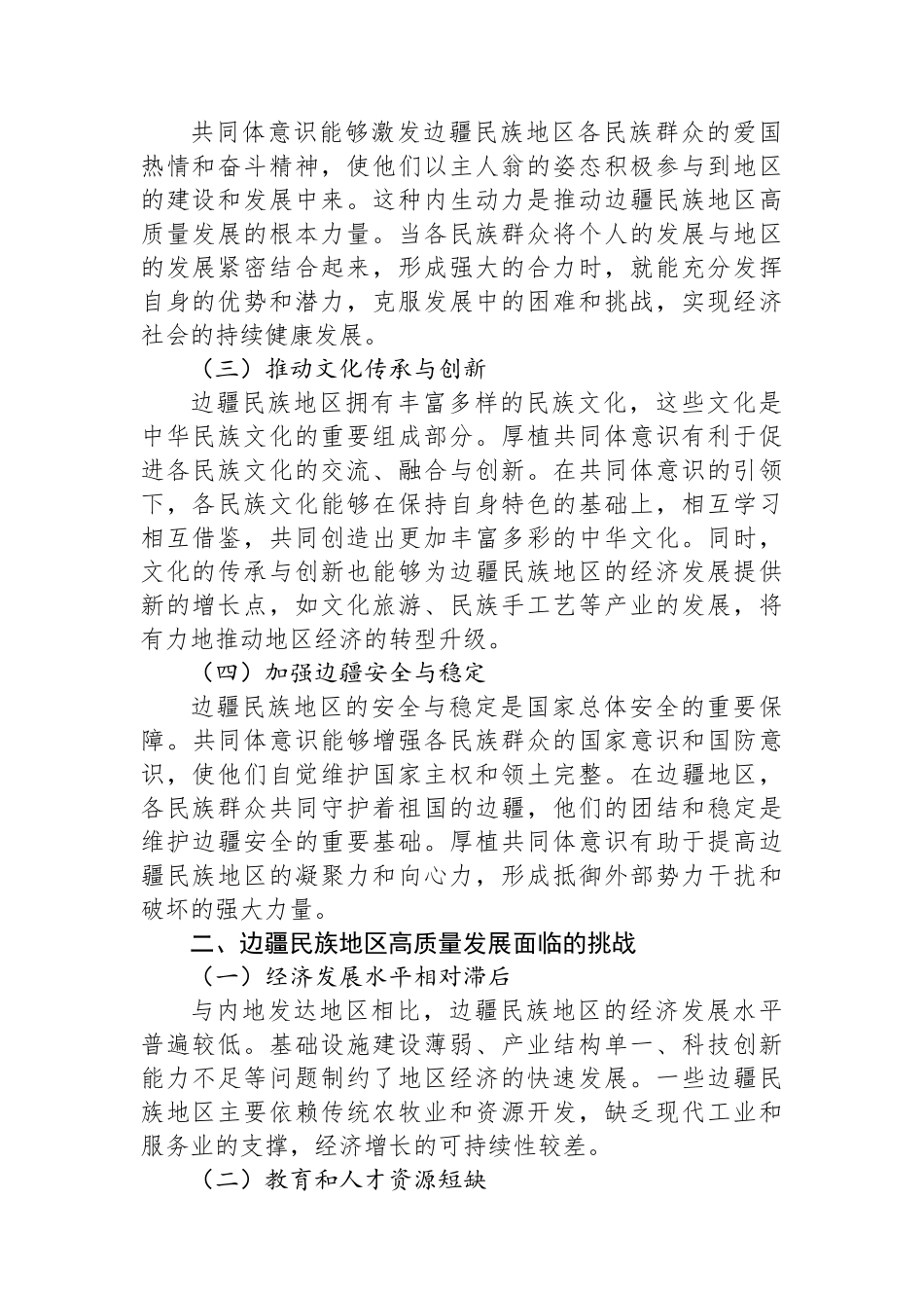 厚植共同体意识根基，赋能边疆民族地区高质量发展新征程.docx_第2页