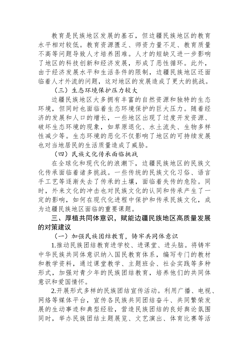 厚植共同体意识根基，赋能边疆民族地区高质量发展新征程.docx_第3页