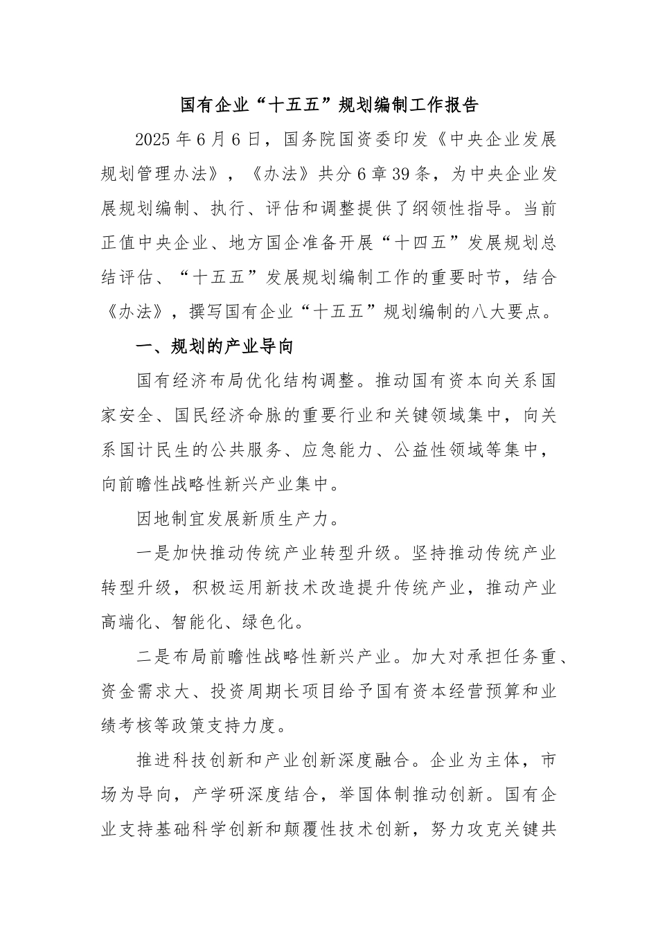 国有企业“十五五”规划编制工作报告.docx_第1页