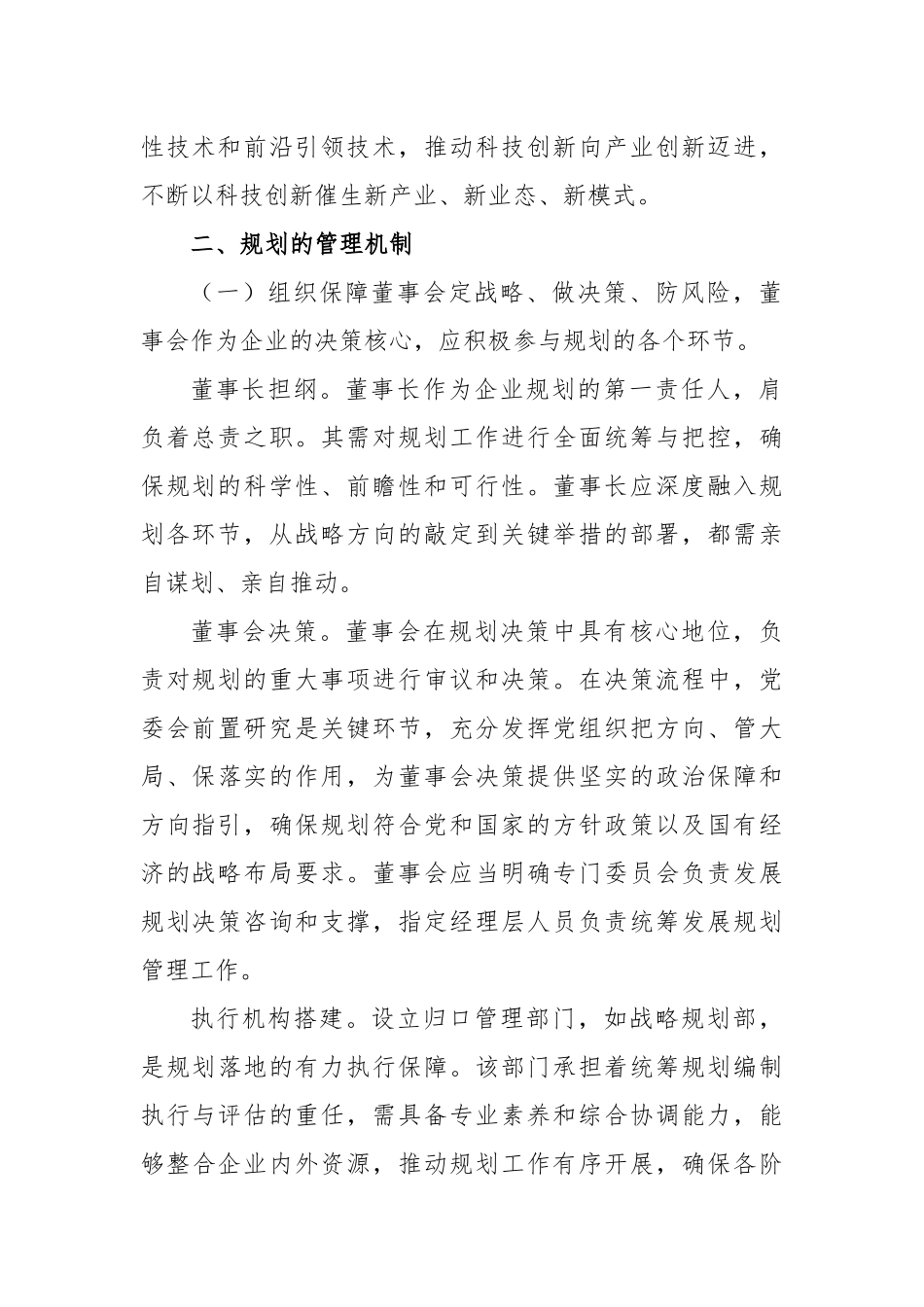 国有企业“十五五”规划编制工作报告.docx_第2页