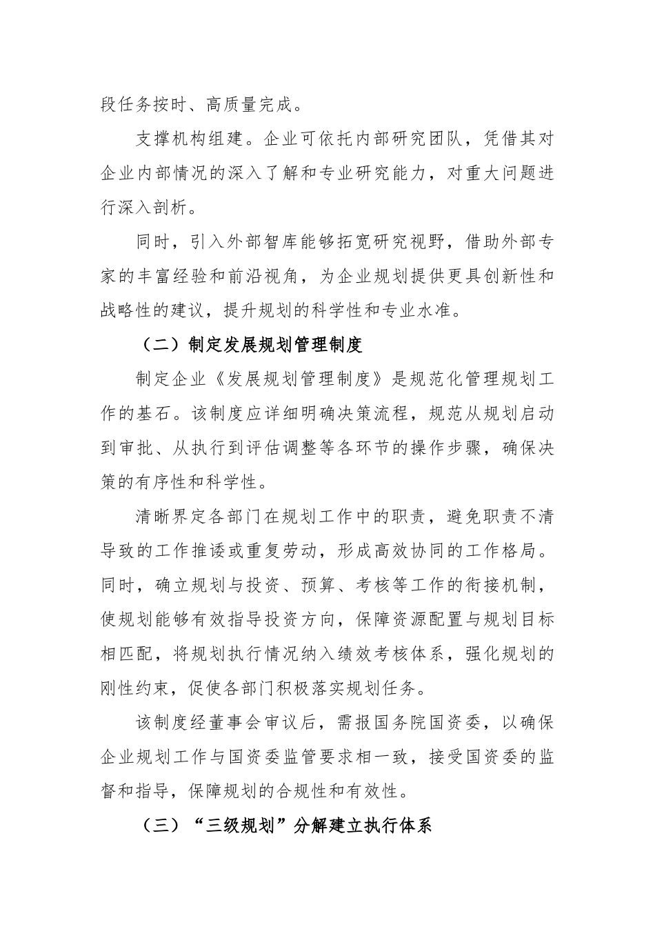 国有企业“十五五”规划编制工作报告.docx_第3页
