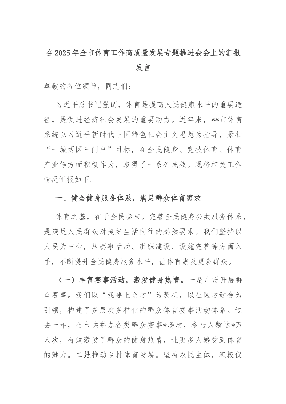 在2025年全市体育工作高质量发展专题推进会会上的汇报发言.docx_第1页