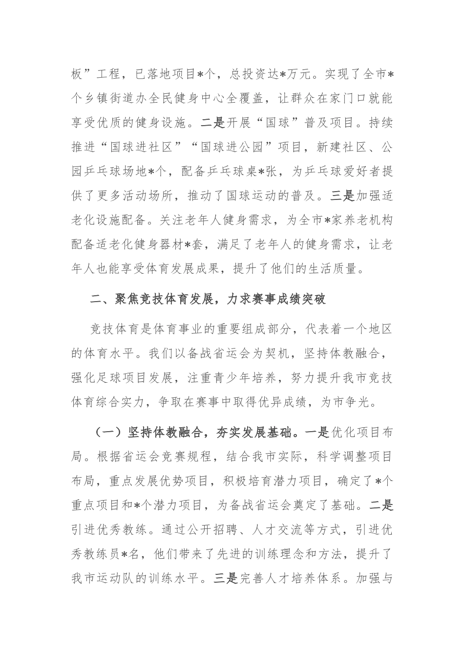在2025年全市体育工作高质量发展专题推进会会上的汇报发言.docx_第3页