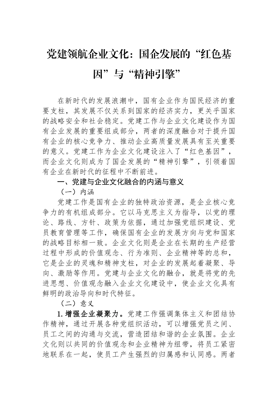 党建领航企业文化：国企发展的“红色基因”与“精神引擎”.docx_第1页