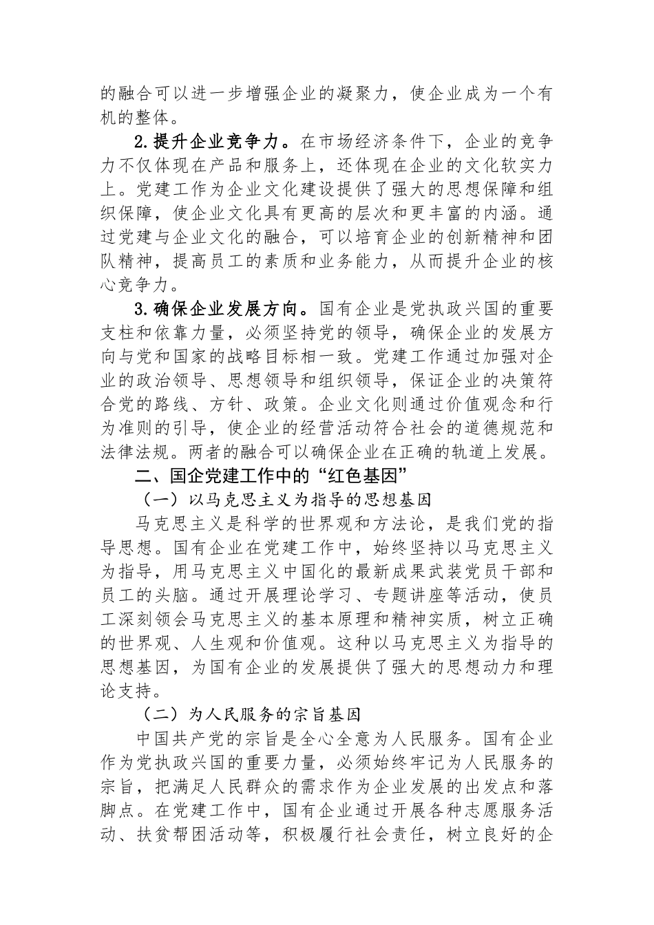 党建领航企业文化：国企发展的“红色基因”与“精神引擎”.docx_第2页
