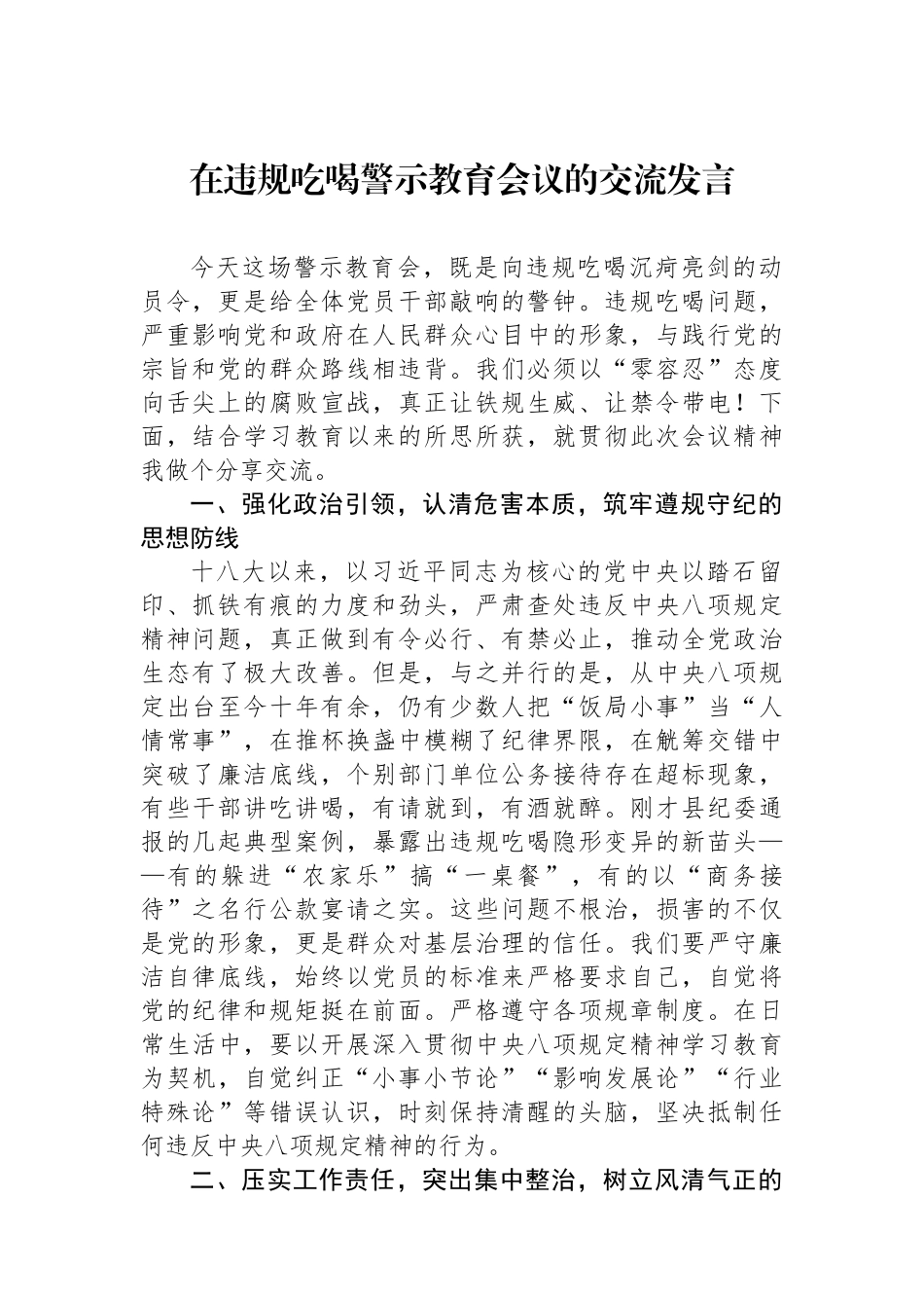 在违规吃喝警示教育会议的交流发言.docx_第1页
