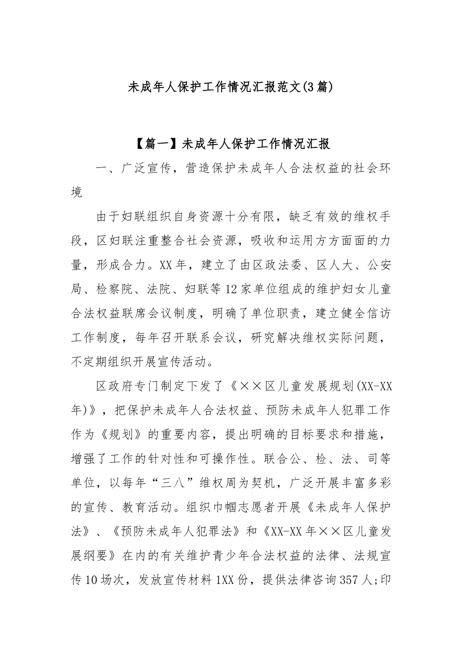 (3篇)未成年人保护工作情况汇报范文.docx_第1页