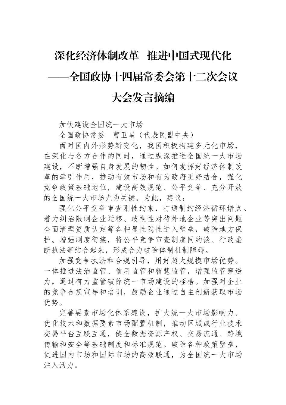 深化经济体制改革+ 推进中国式现代化.docx_第1页