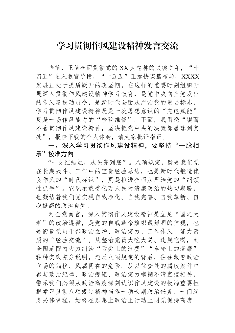 学习贯彻作风建设精神发言交流.docx_第1页