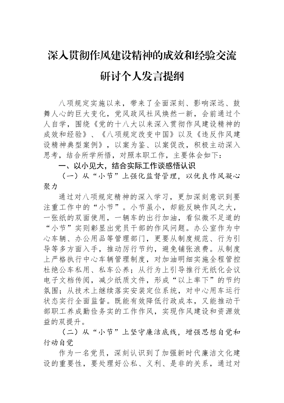深入贯彻作风建设精神的成效和经验交流研讨个人发言提纲.docx_第1页