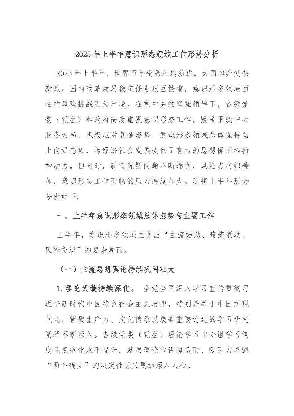 2025年上半年意识形态领域工作形势分析.docx_第1页