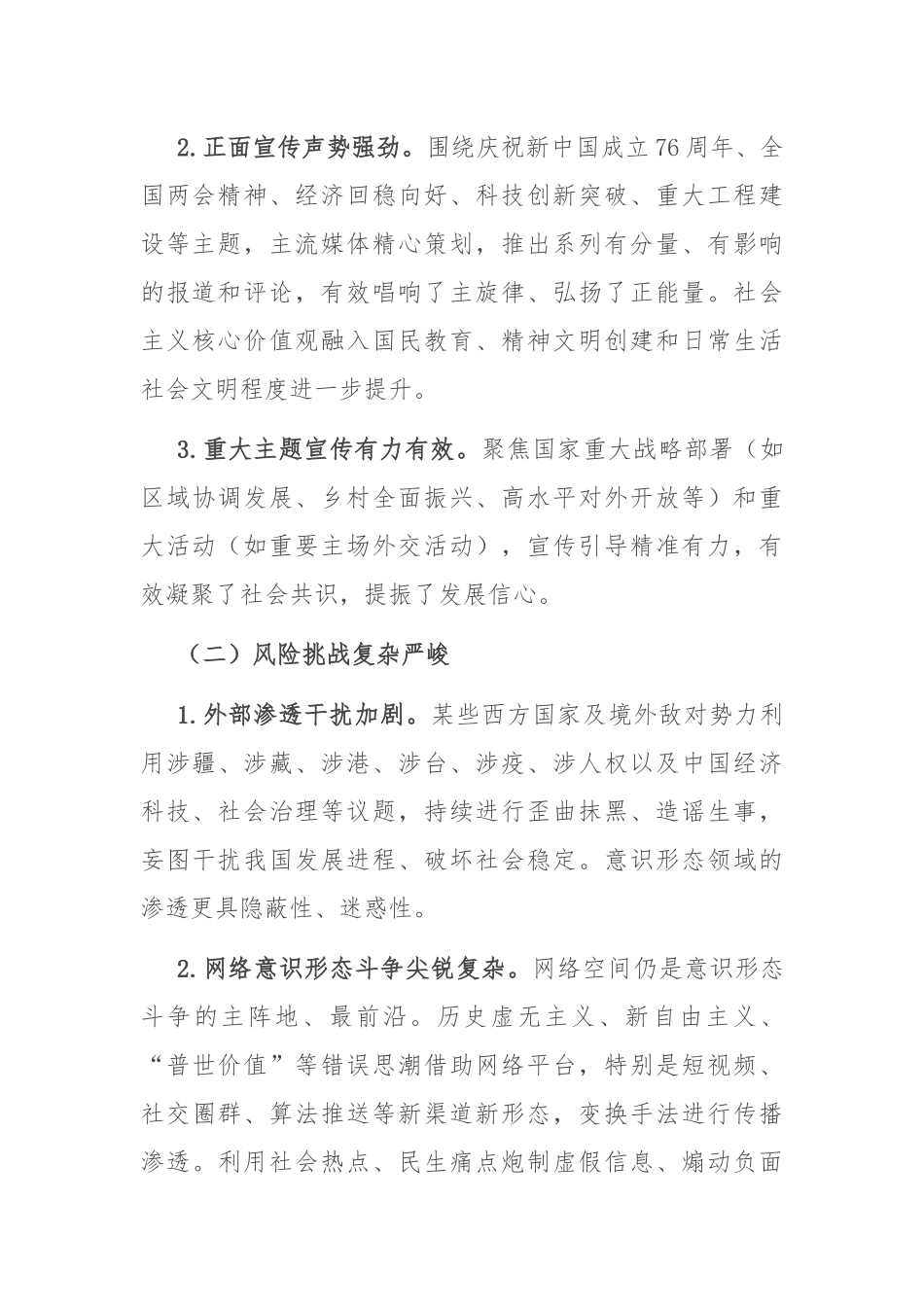 2025年上半年意识形态领域工作形势分析.docx_第2页