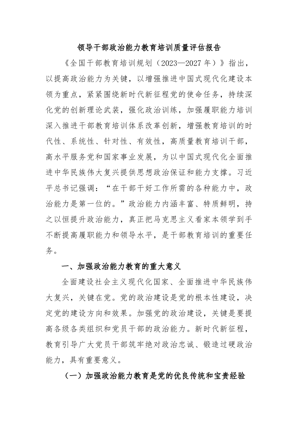 领导干部政治能力教育培训质量评估报告.docx_第1页