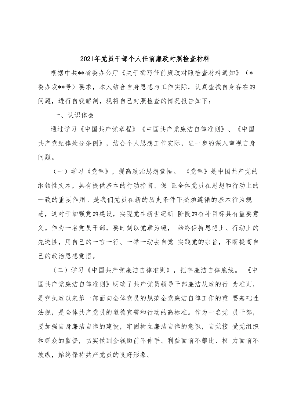 2021年党员干部个人任前廉政对照检查材料.docx_第1页