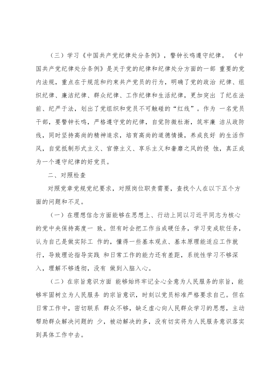 2021年党员干部个人任前廉政对照检查材料.docx_第2页