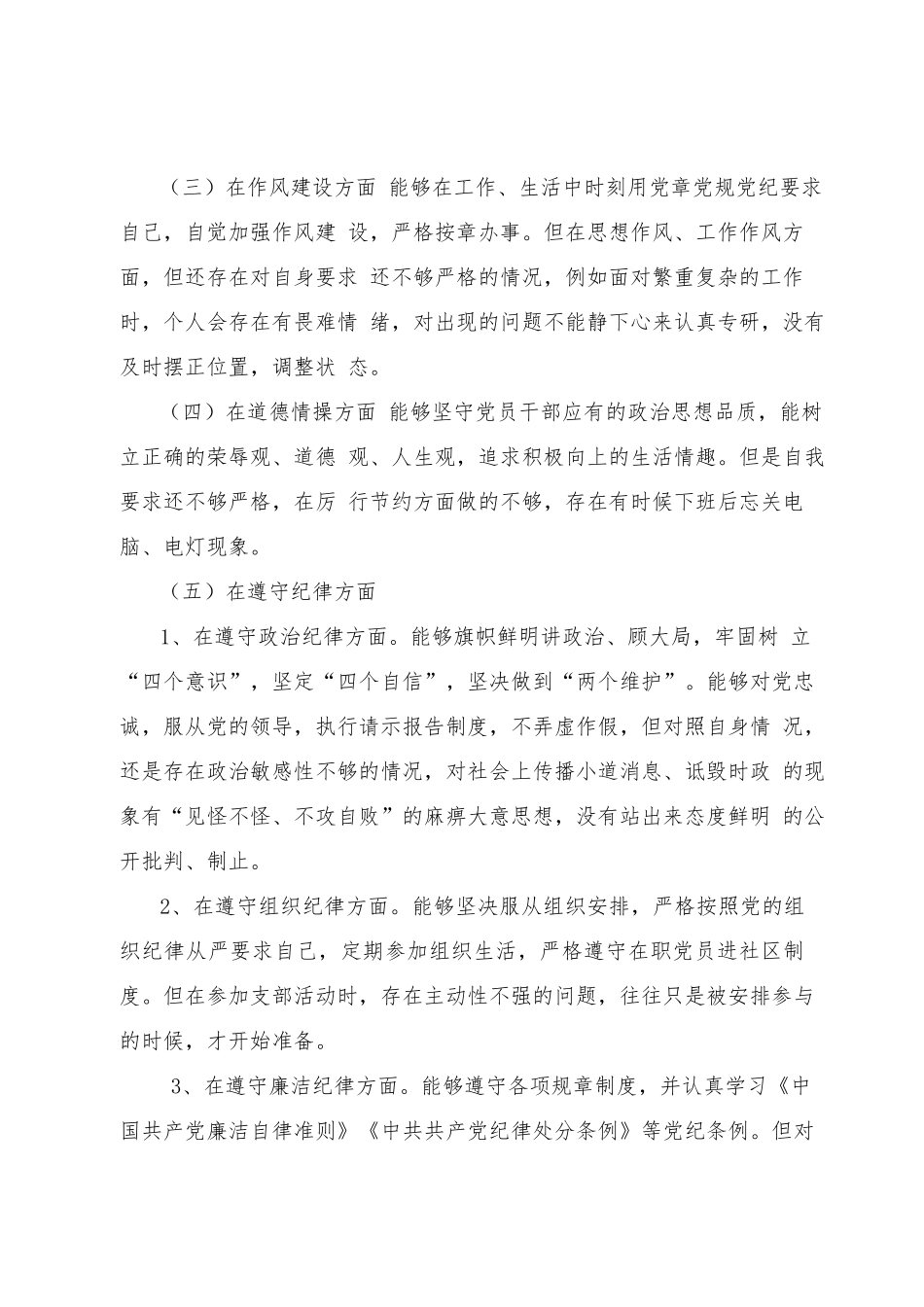 2021年党员干部个人任前廉政对照检查材料.docx_第3页