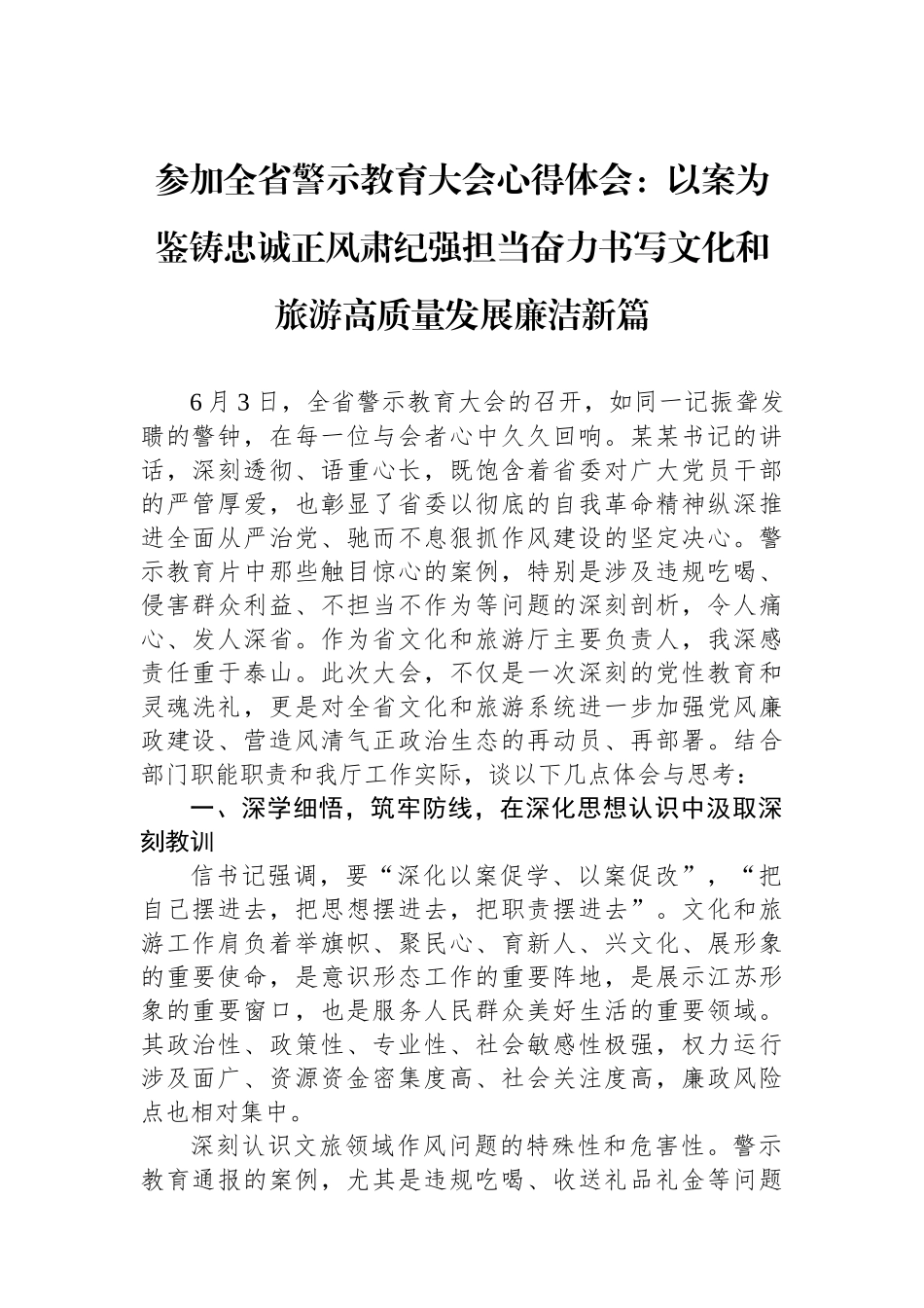 参加全省警示教育大会心得体会：以案为鉴铸忠诚正风肃纪强担当奋力书写文化和旅游高质量发展廉洁新篇.docx_第1页