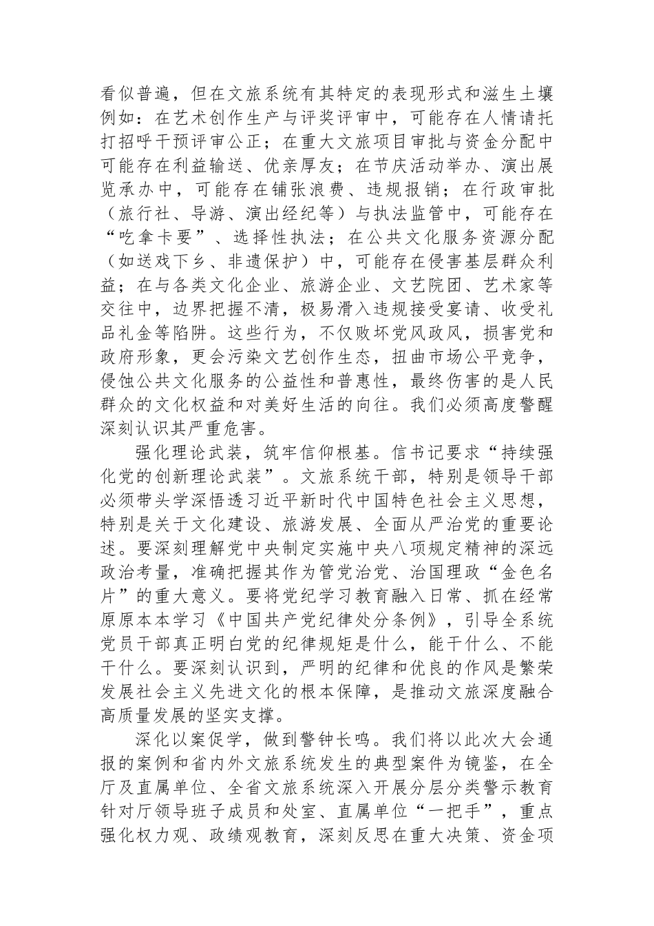 参加全省警示教育大会心得体会：以案为鉴铸忠诚正风肃纪强担当奋力书写文化和旅游高质量发展廉洁新篇.docx_第2页