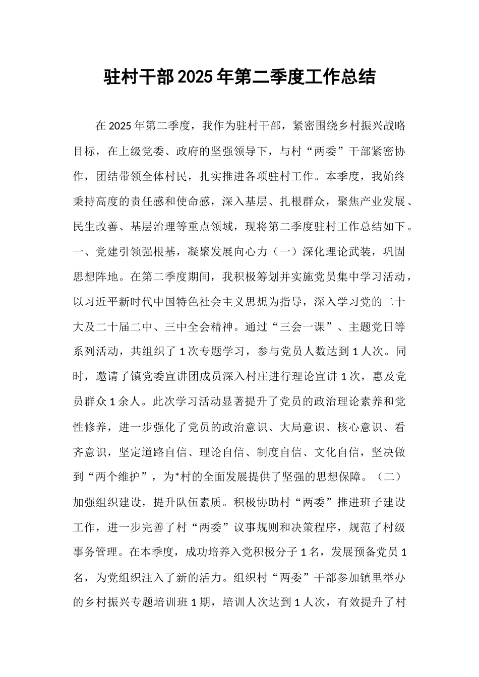 驻村干部2025年第二季度工作总结.docx_第1页