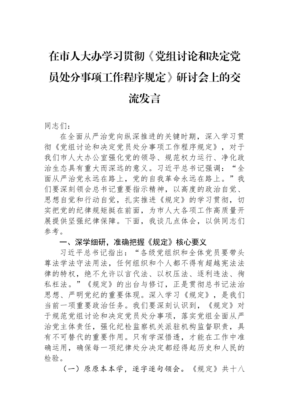 在市人大办学习贯彻《党组讨论和决定党员处分事项工作程序规定》研讨会上的交流发言.docx_第1页
