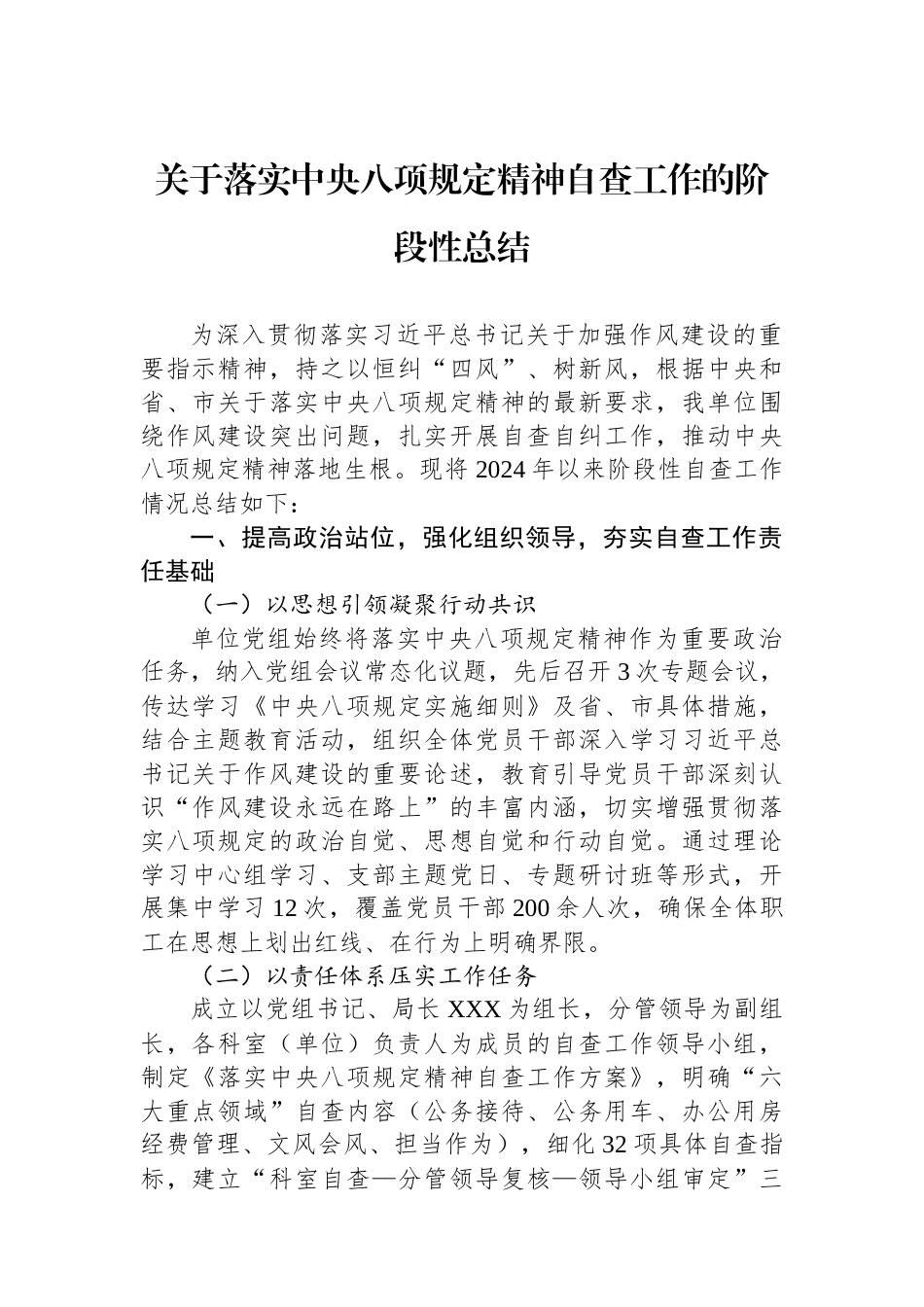 关于落实中央八项规定精神自查工作的阶段性总结.docx_第1页