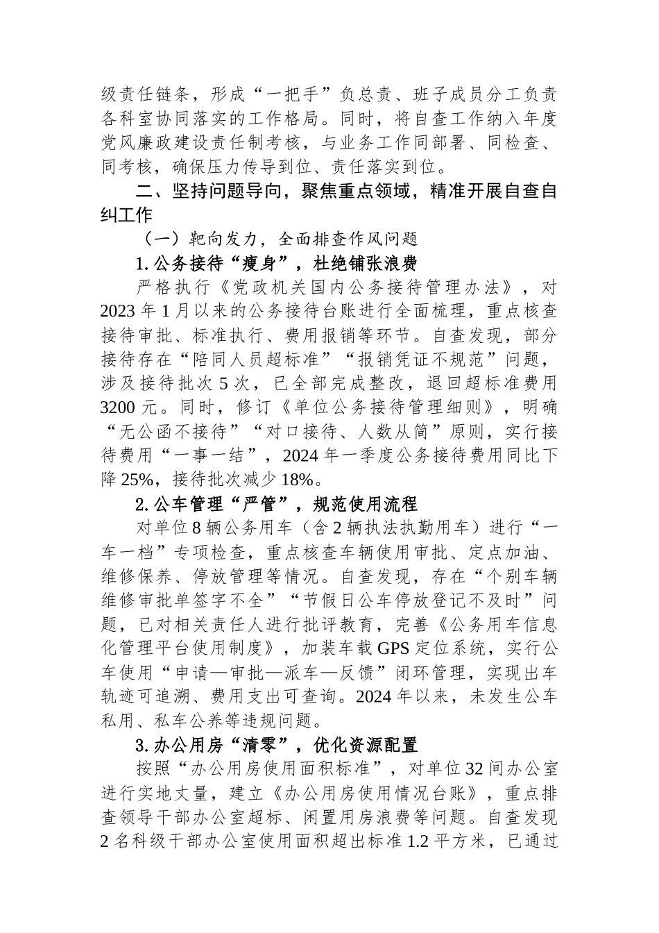 关于落实中央八项规定精神自查工作的阶段性总结.docx_第2页