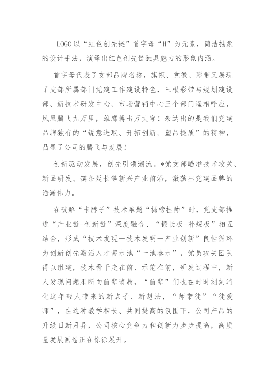 国有公司党建品牌创建演讲稿.docx_第2页