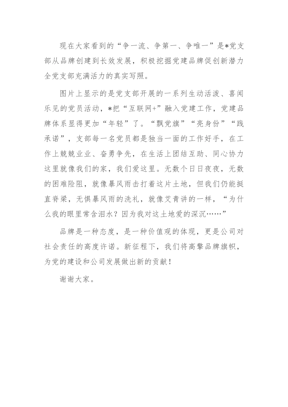 国有公司党建品牌创建演讲稿.docx_第3页