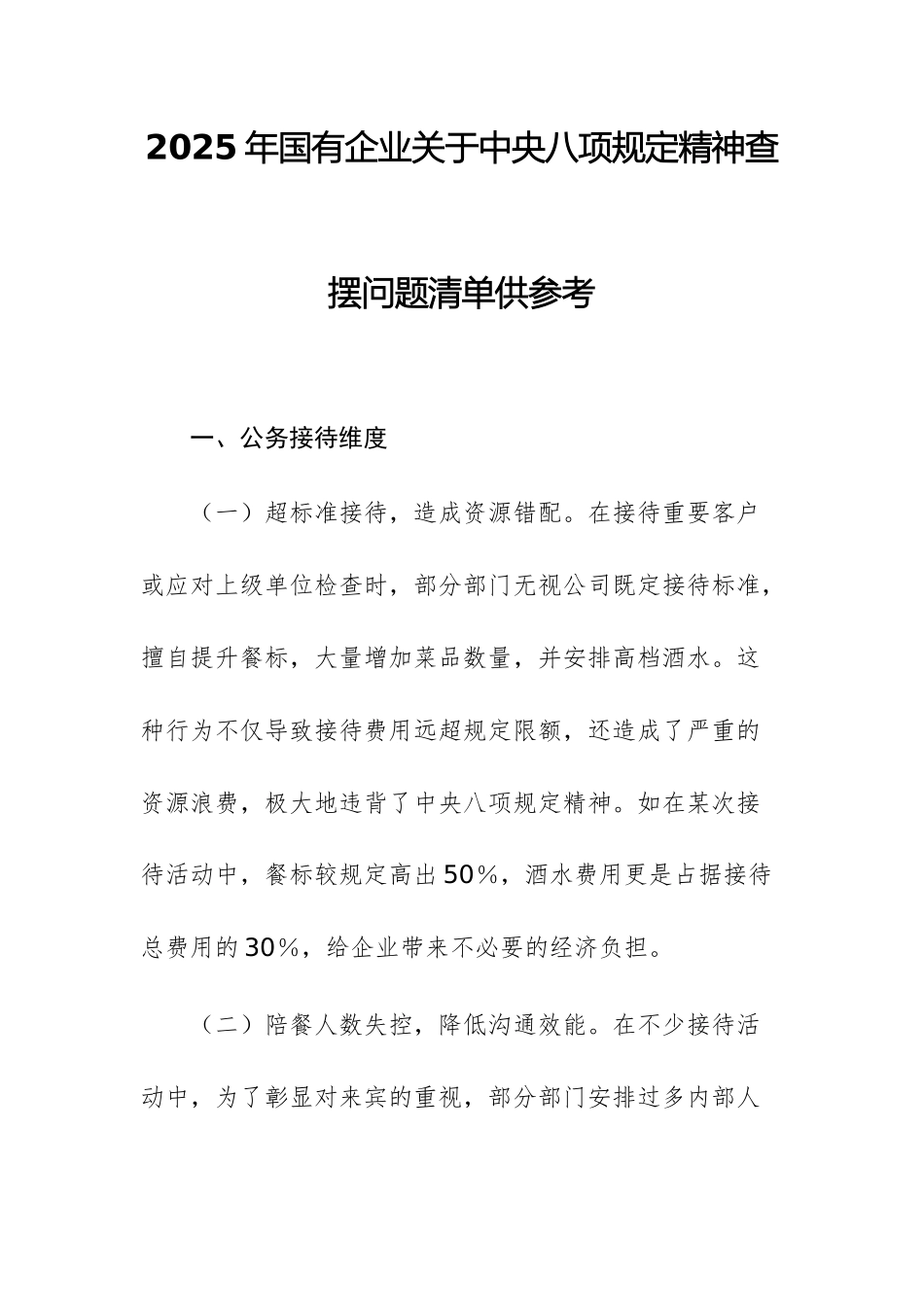 2025年国有企业关于中央八项规定精神查摆问题清单供参考.docx_第1页