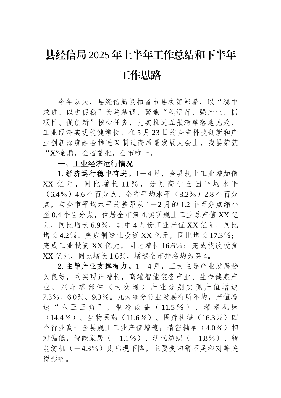 县经信局2025年上半年工作总结和下半年工作思路.docx_第1页