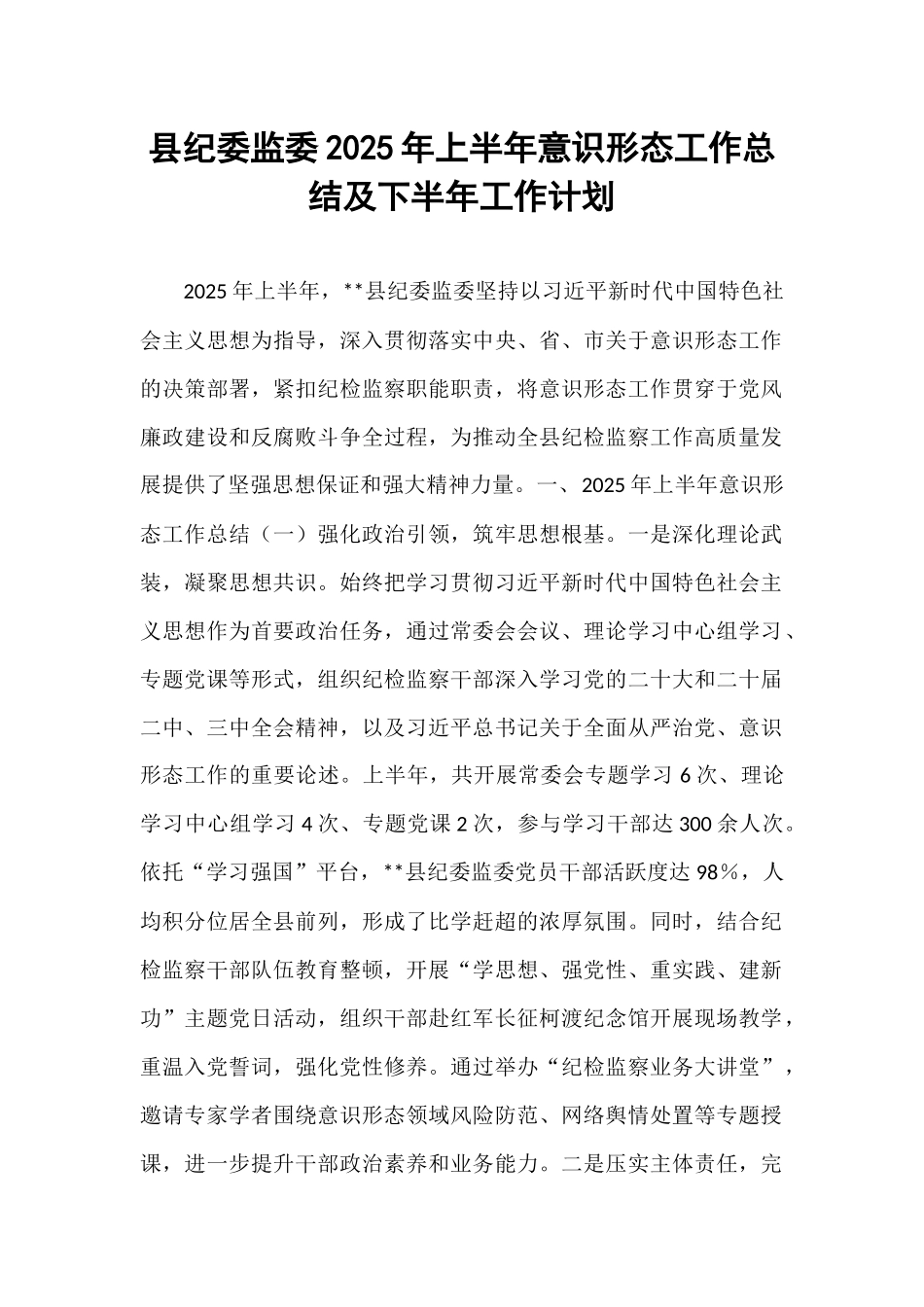 县纪委监委2025年上半年意识形态工作总结及下半年工作计划.docx_第1页