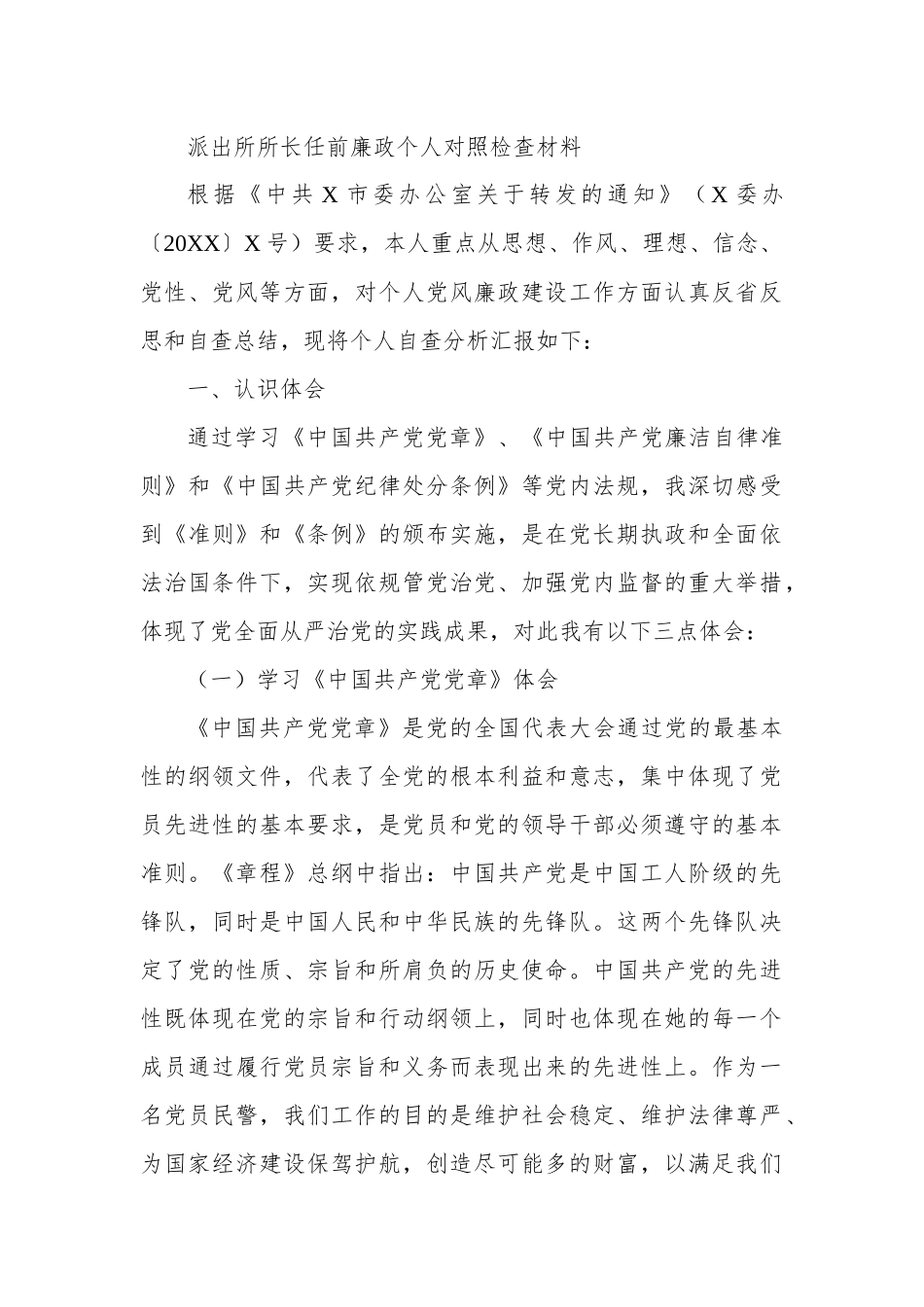 派出所所长任前廉政个人对照检查材料.docx_第1页