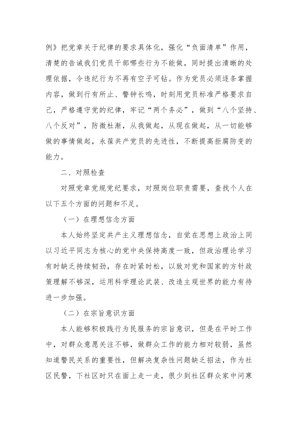 派出所所长任前廉政个人对照检查材料.docx_第3页