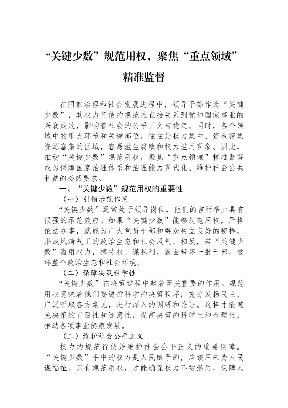 “关键少数”规范用权，聚焦“重点领域”精准监督.docx_第1页