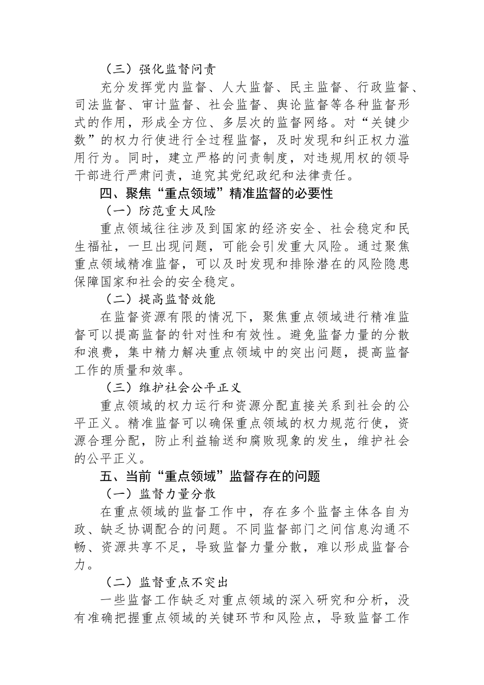 “关键少数”规范用权，聚焦“重点领域”精准监督.docx_第3页