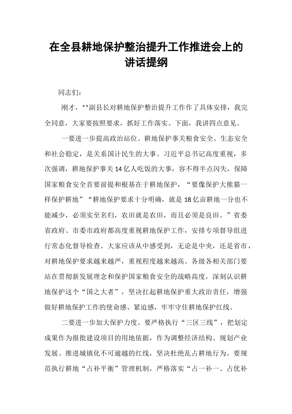 在全县耕地保护整治提升工作推进会上的讲话提纲.docx_第1页