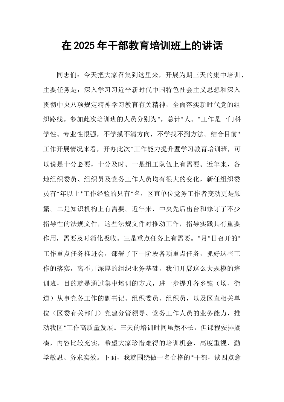 在2025年干部教育培训班上的讲话.docx_第1页