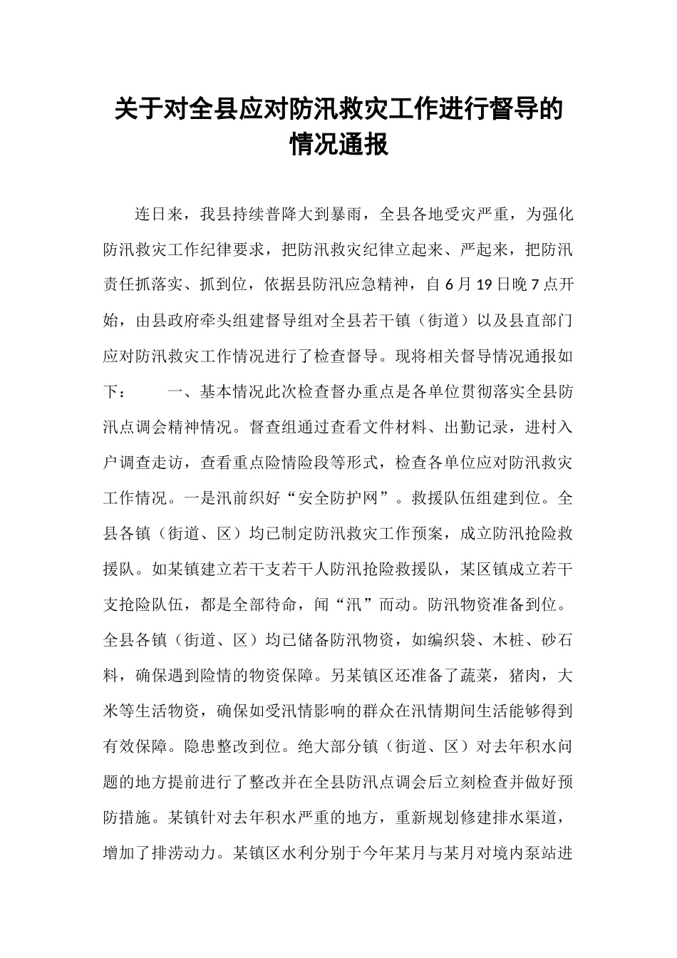 关于对全县应对防汛救灾工作进行督导的情况通报.docx_第1页