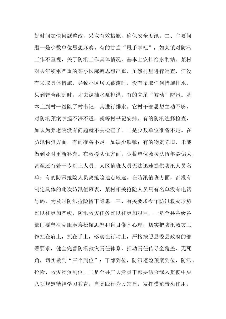 关于对全县应对防汛救灾工作进行督导的情况通报.docx_第3页