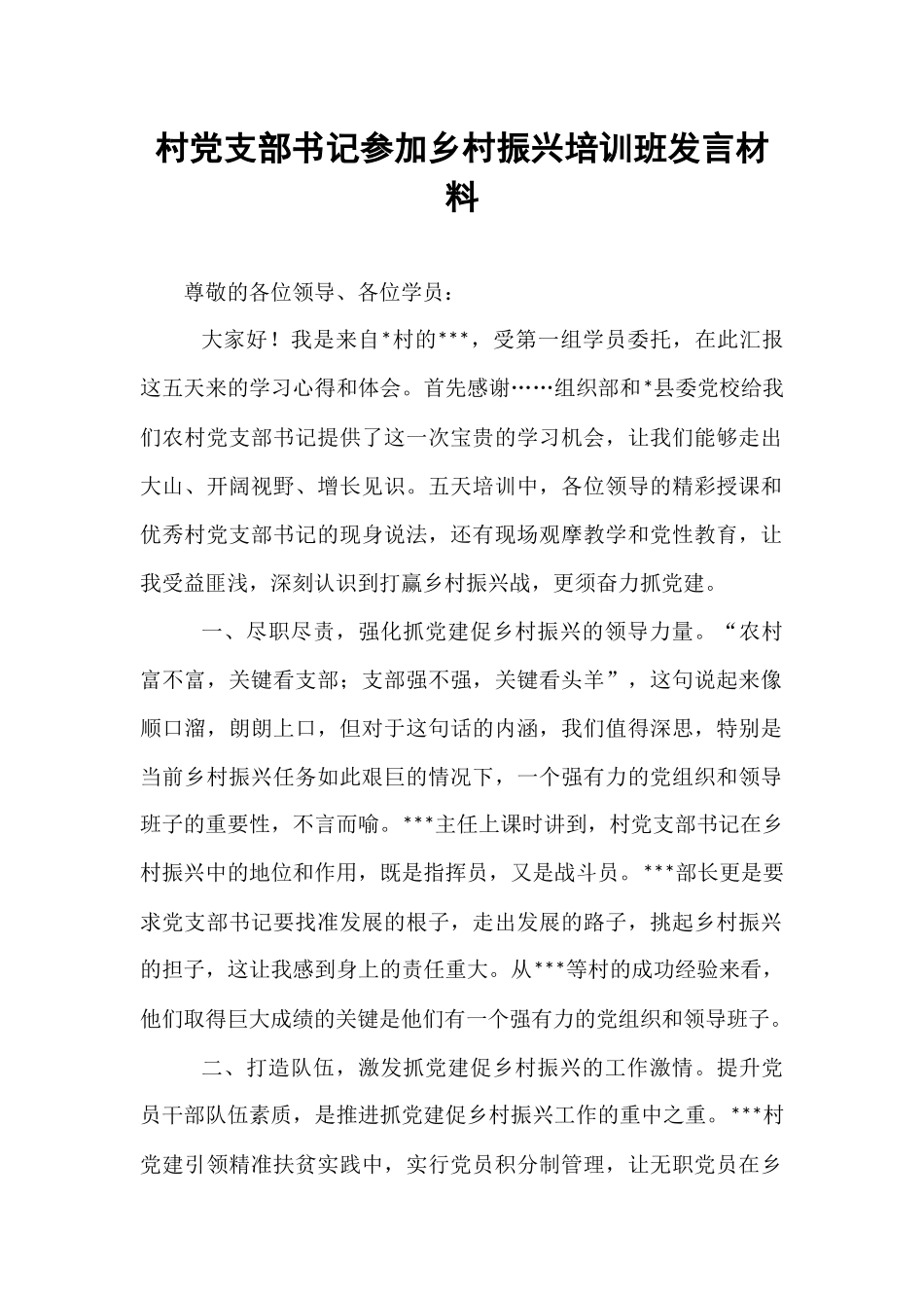 村党支部书记参加乡村振兴培训班发言材料.docx_第1页