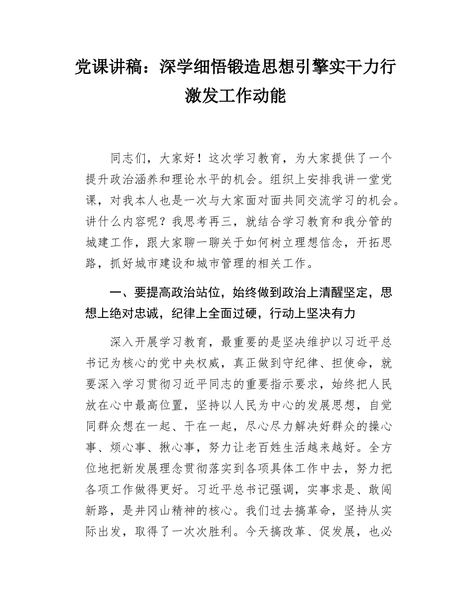 党课讲稿：深学细悟锻造思想引擎 实干力行激发工作动能.docx_第1页