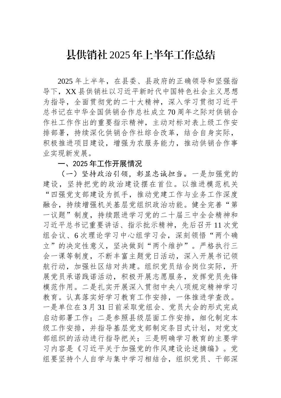 县供销社2025年上半年工作总结.docx_第1页