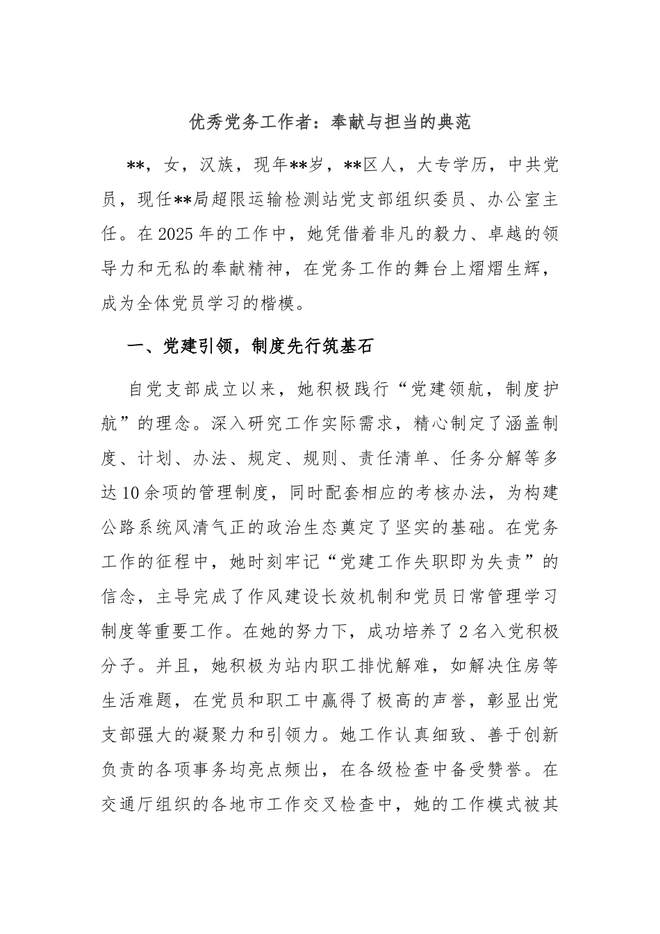 优秀党务工作者：奉献与担当的典范.docx_第1页