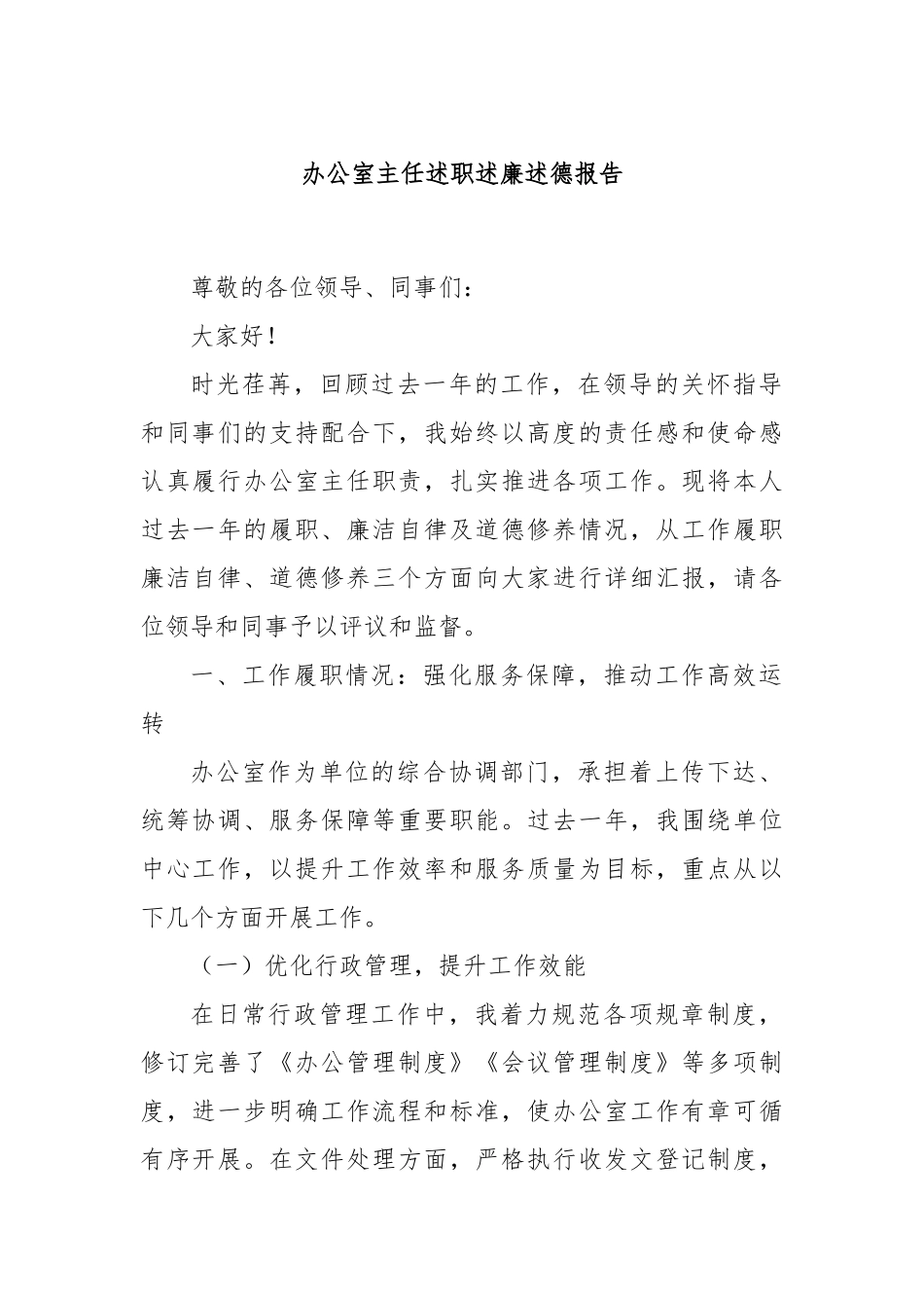 办公室主任述职述廉述德报告.docx_第1页