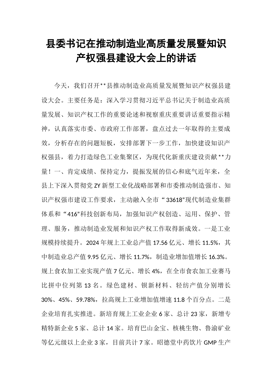县委书记在推动制造业高质量发展暨知识产权强县建设大会上的讲话.docx_第1页
