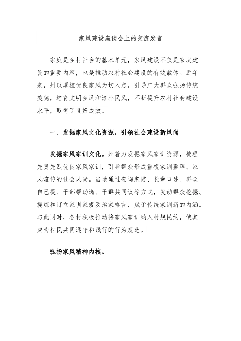家风建设座谈会上的交流发言.docx_第1页