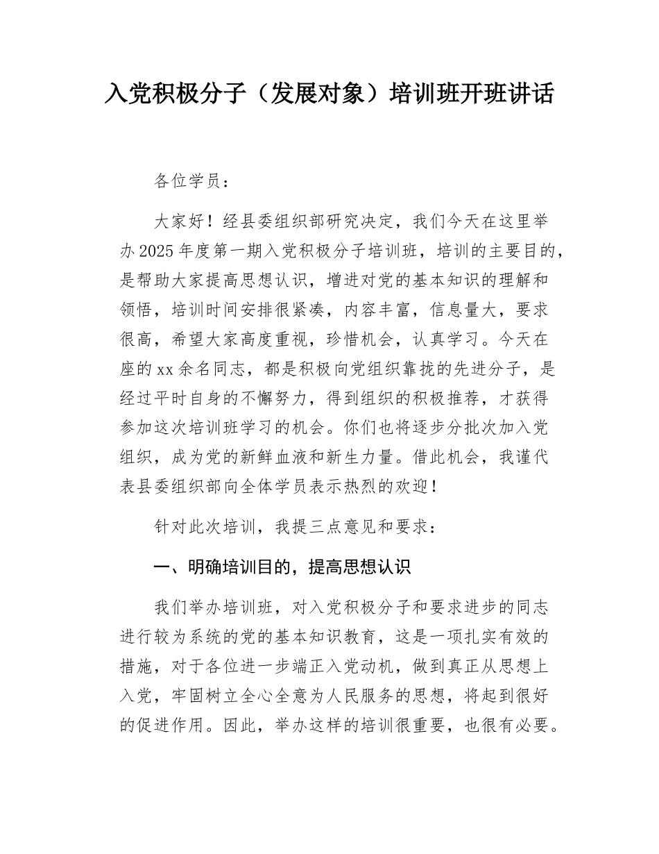 入党积极分子（发展对象）培训班开班讲话.docx_第1页
